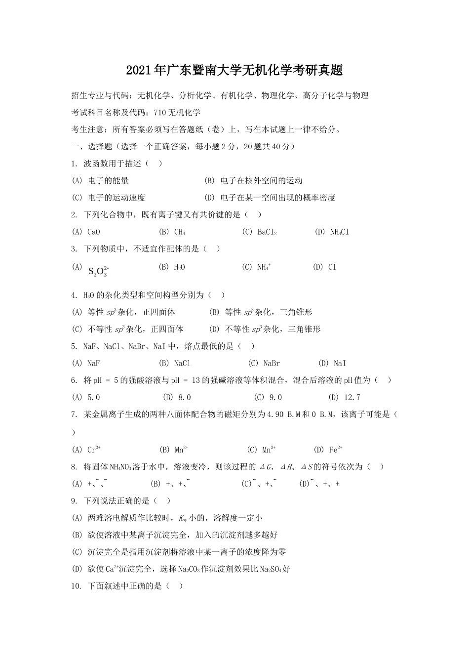 2021年广东暨南大学无机化学考研真题_第1页