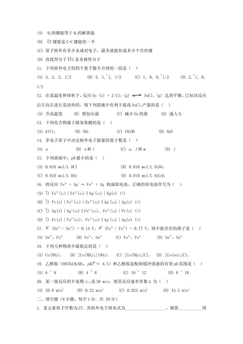 2021年广东暨南大学无机化学考研真题_第2页