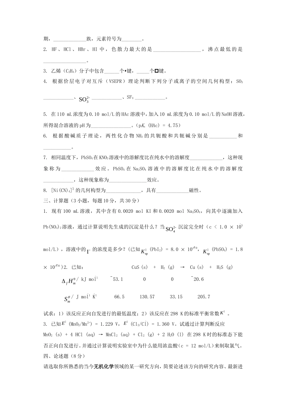 2021年广东暨南大学无机化学考研真题_第3页