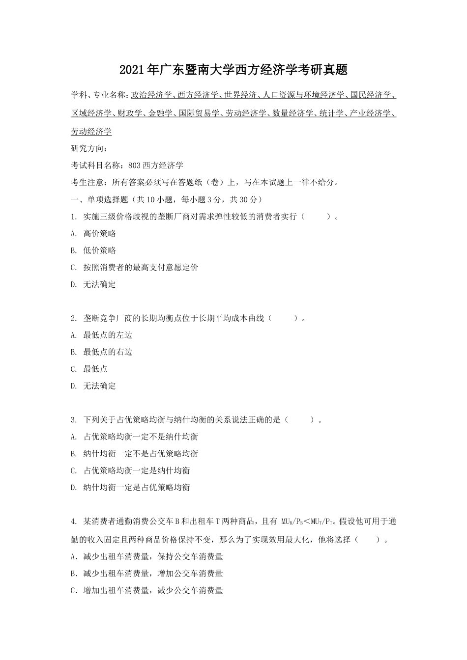 2021年广东暨南大学西方经济学考研真题_第1页