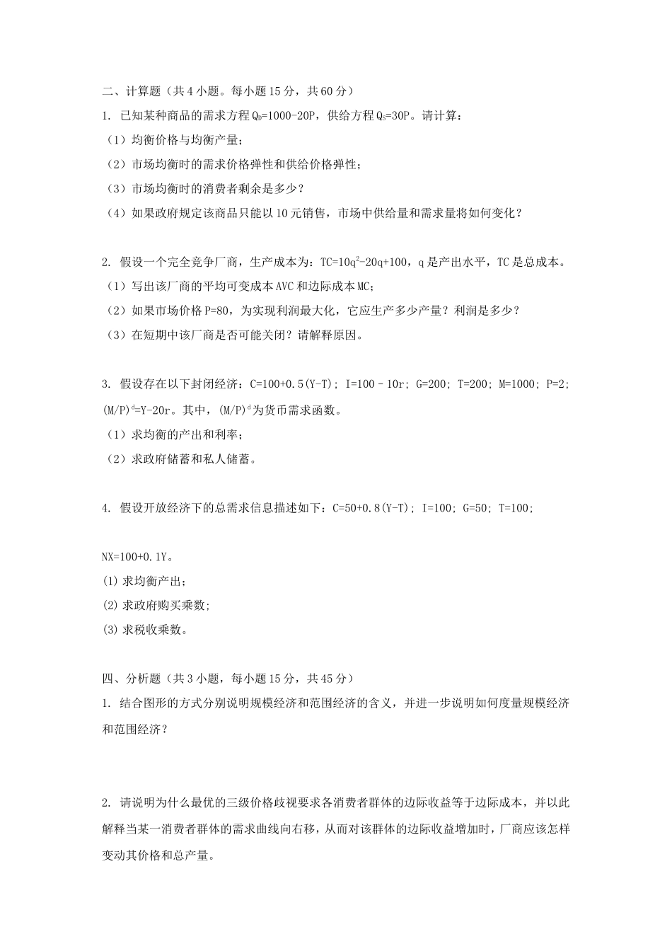 2021年广东暨南大学西方经济学考研真题_第3页