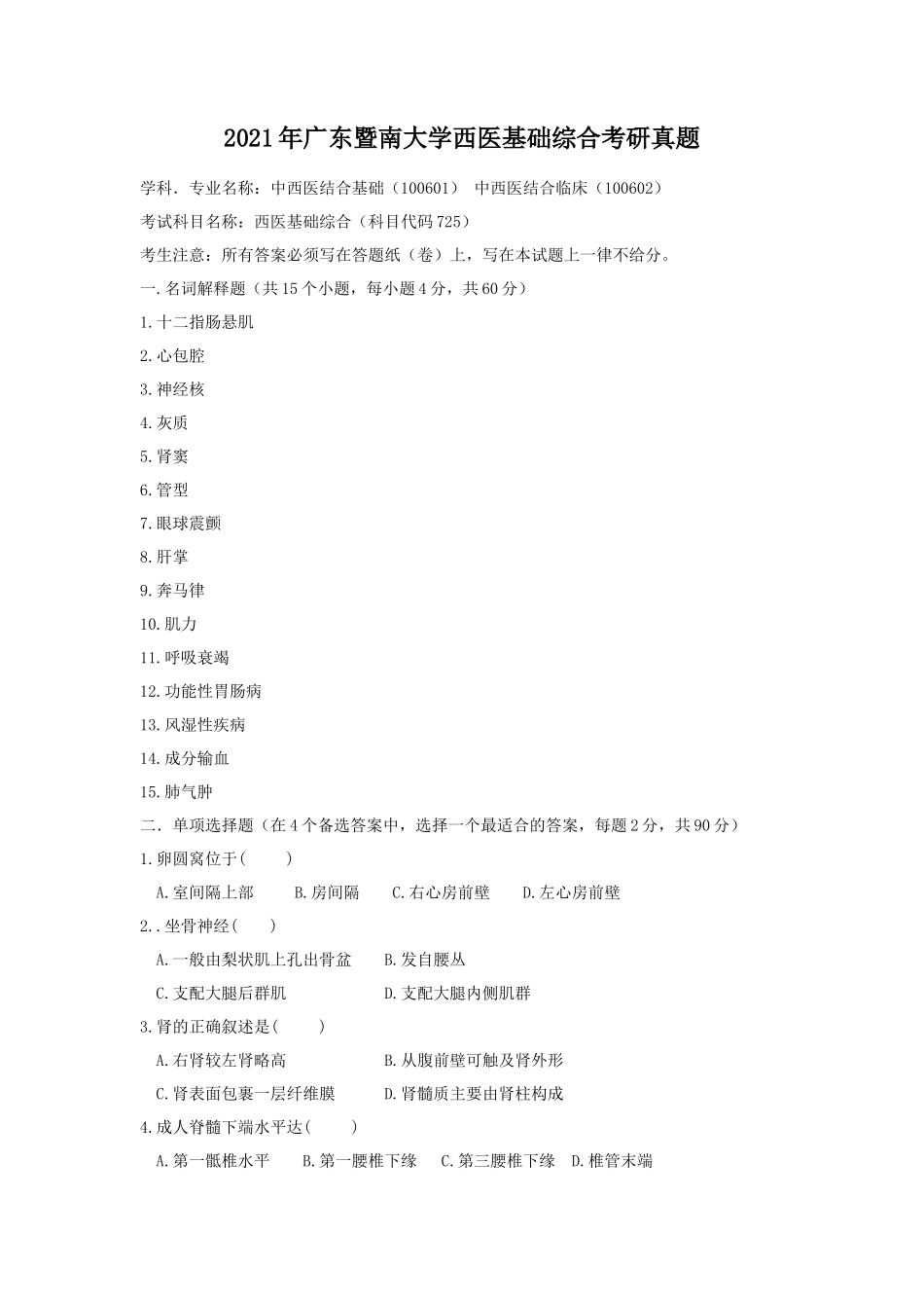 2021年广东暨南大学西医基础综合考研真题_第1页