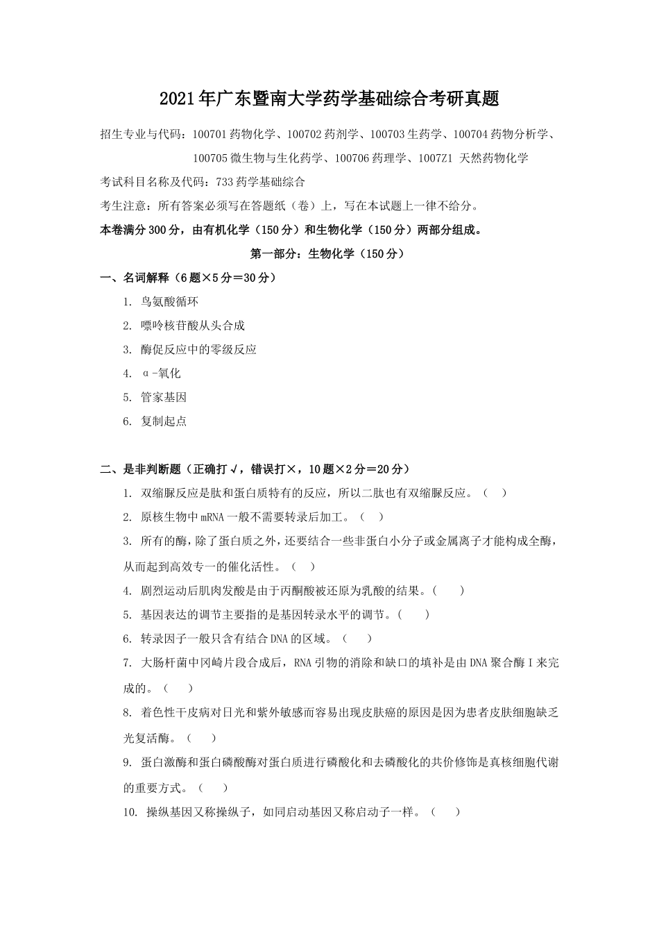 2021年广东暨南大学药学基础综合考研真题_第1页