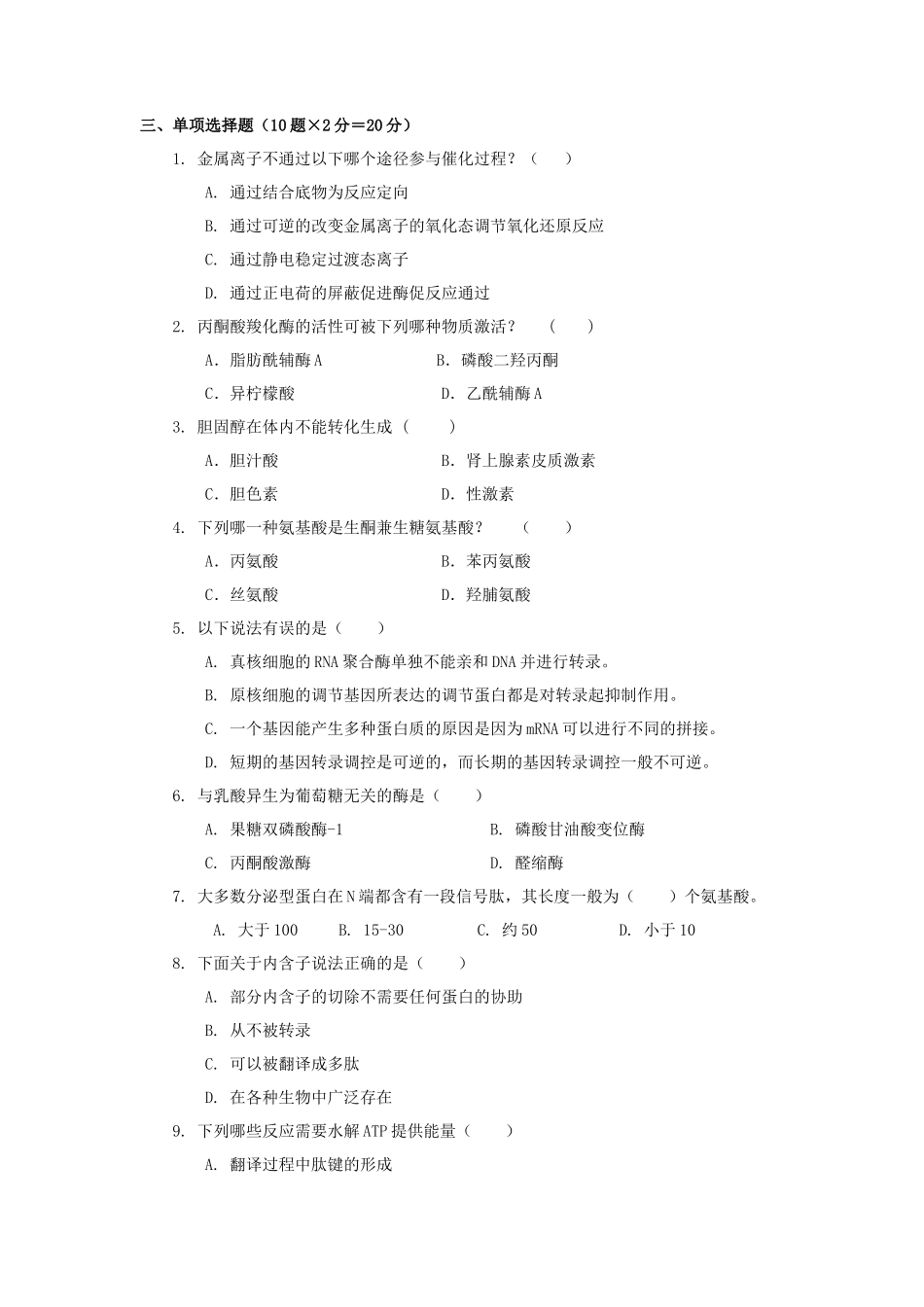 2021年广东暨南大学药学基础综合考研真题_第2页