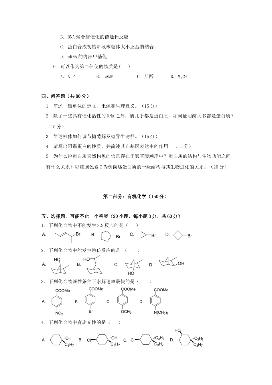 2021年广东暨南大学药学基础综合考研真题_第3页