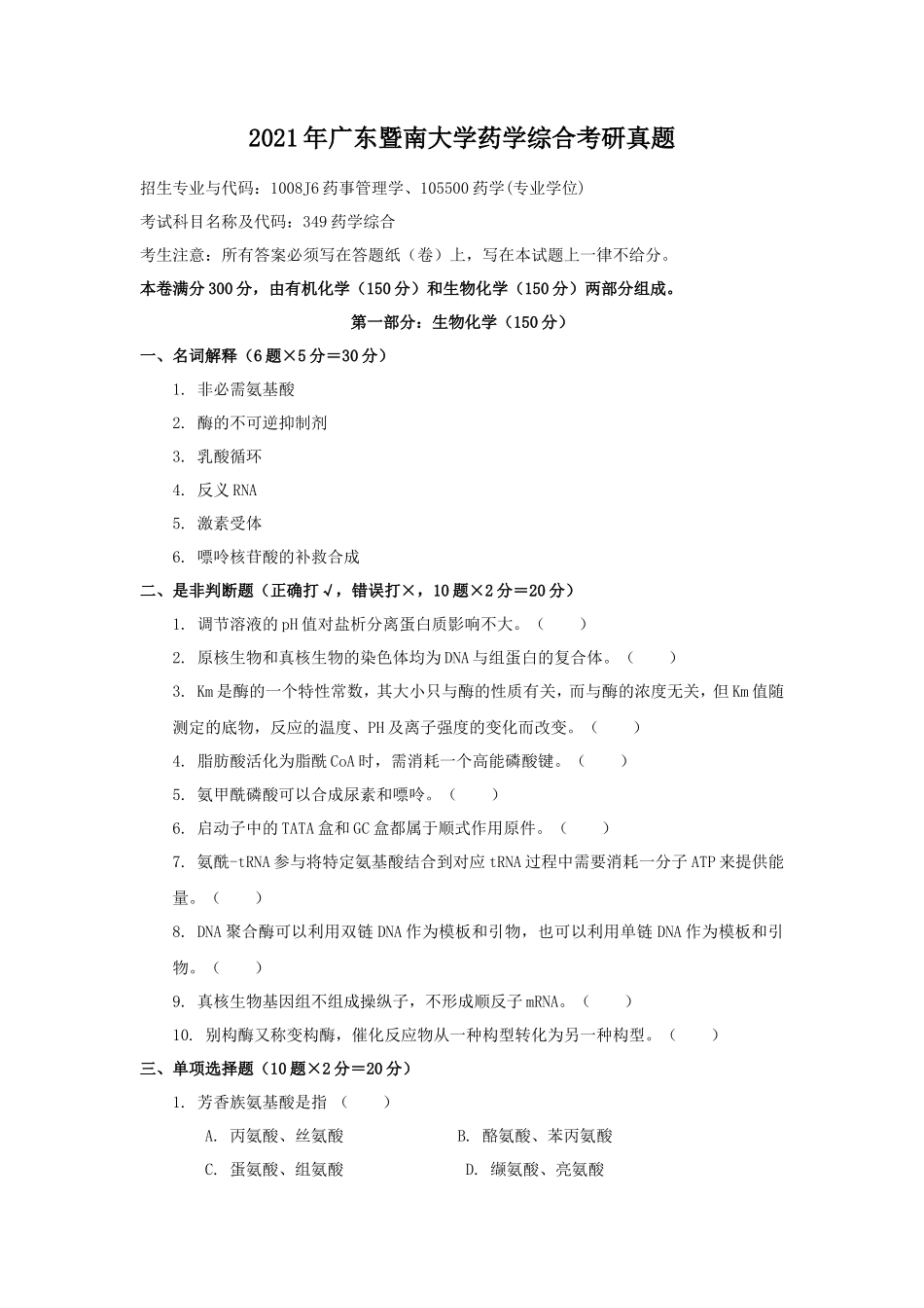 2021年广东暨南大学药学综合考研真题_第1页