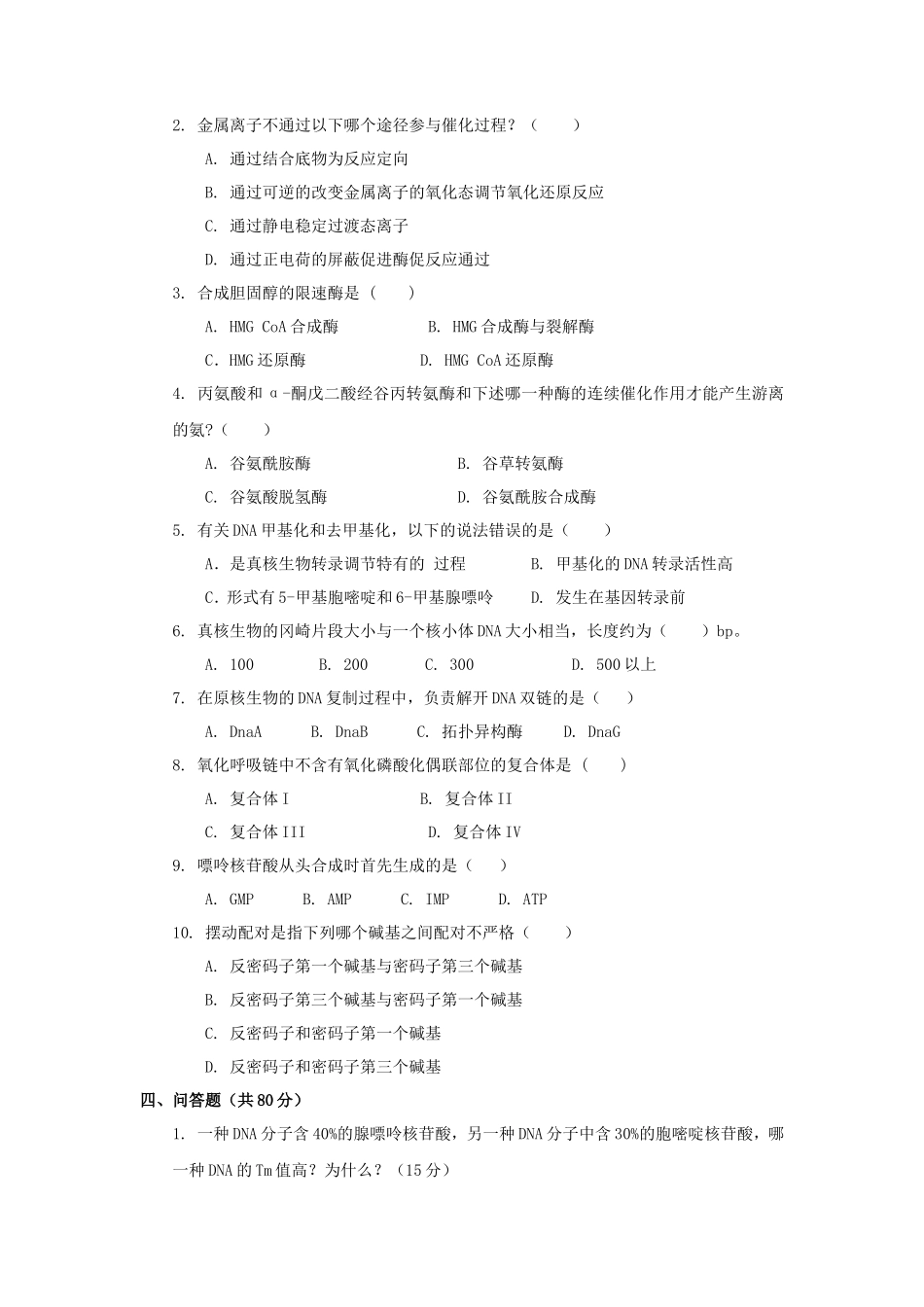 2021年广东暨南大学药学综合考研真题_第2页