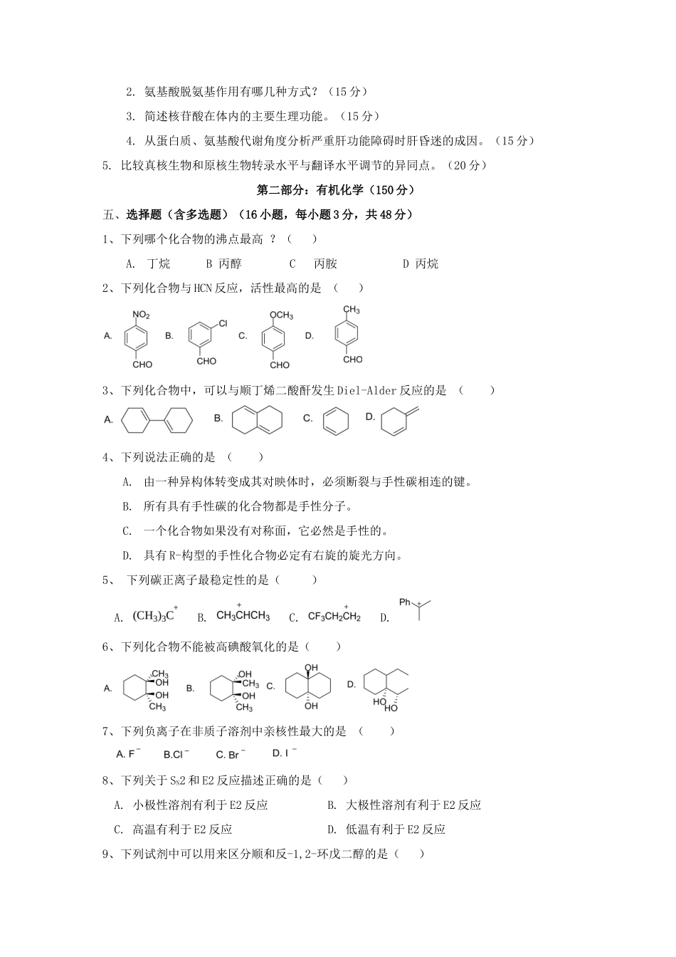 2021年广东暨南大学药学综合考研真题_第3页