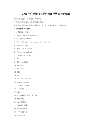 2021年广东暨南大学英语翻译基础考研真题