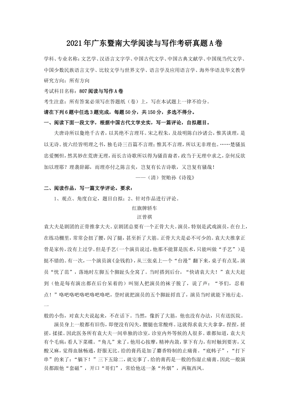 2021年广东暨南大学阅读与写作考研真题A卷_第1页