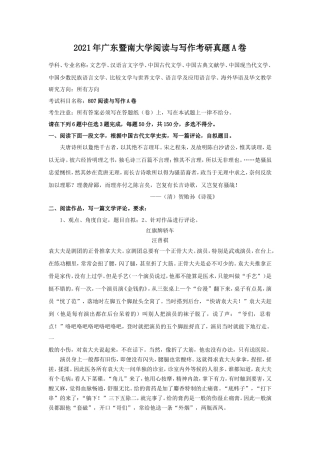 2021年广东暨南大学阅读与写作考研真题A卷