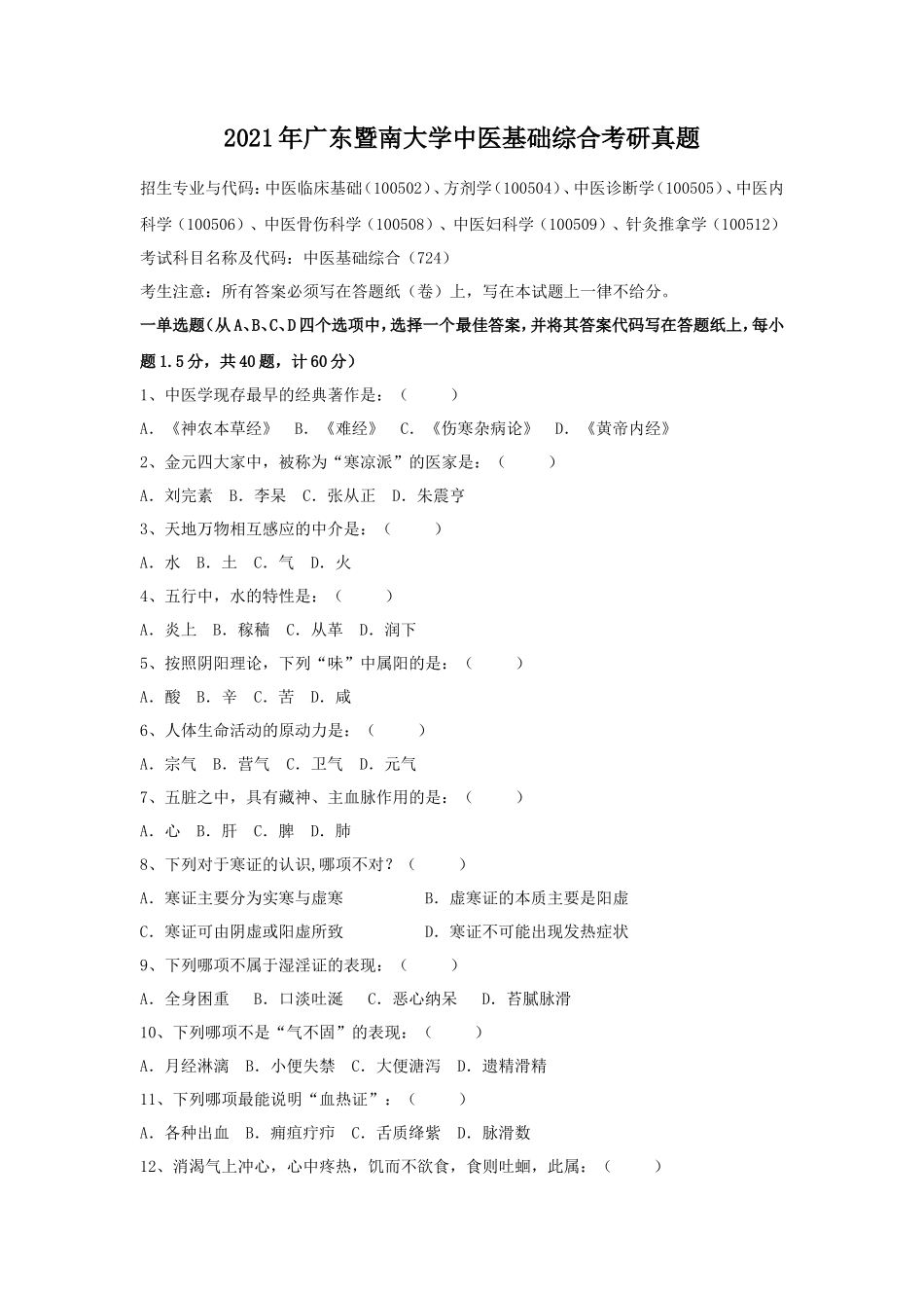 2021年广东暨南大学中医基础综合考研真题_第1页
