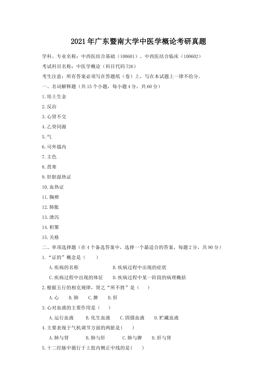 2021年广东暨南大学中医学概论考研真题_第1页