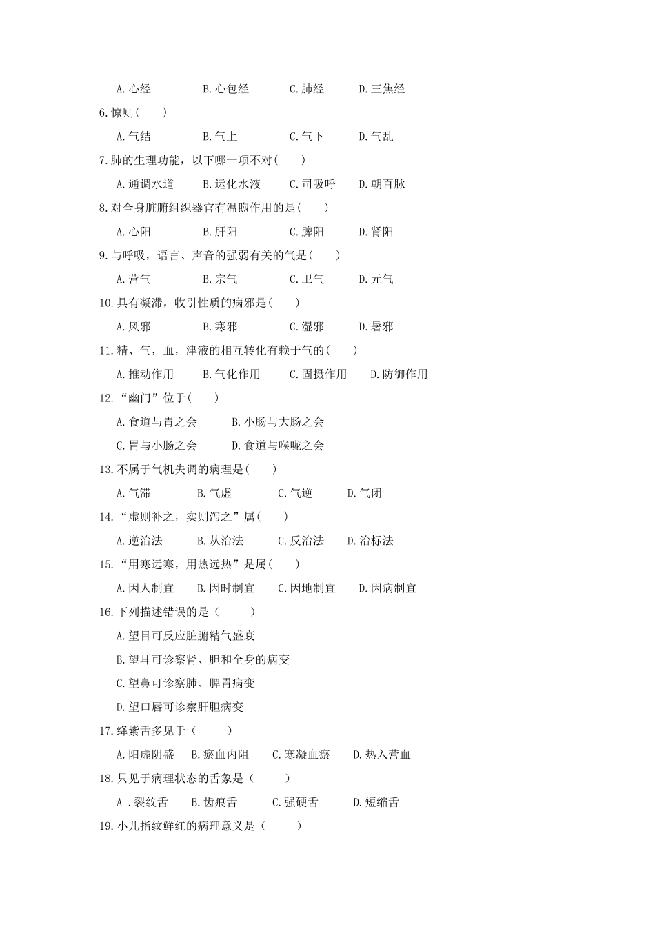 2021年广东暨南大学中医学概论考研真题_第2页