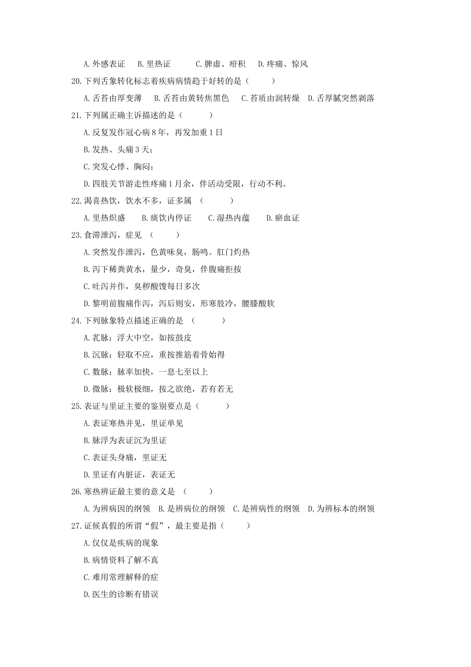 2021年广东暨南大学中医学概论考研真题_第3页