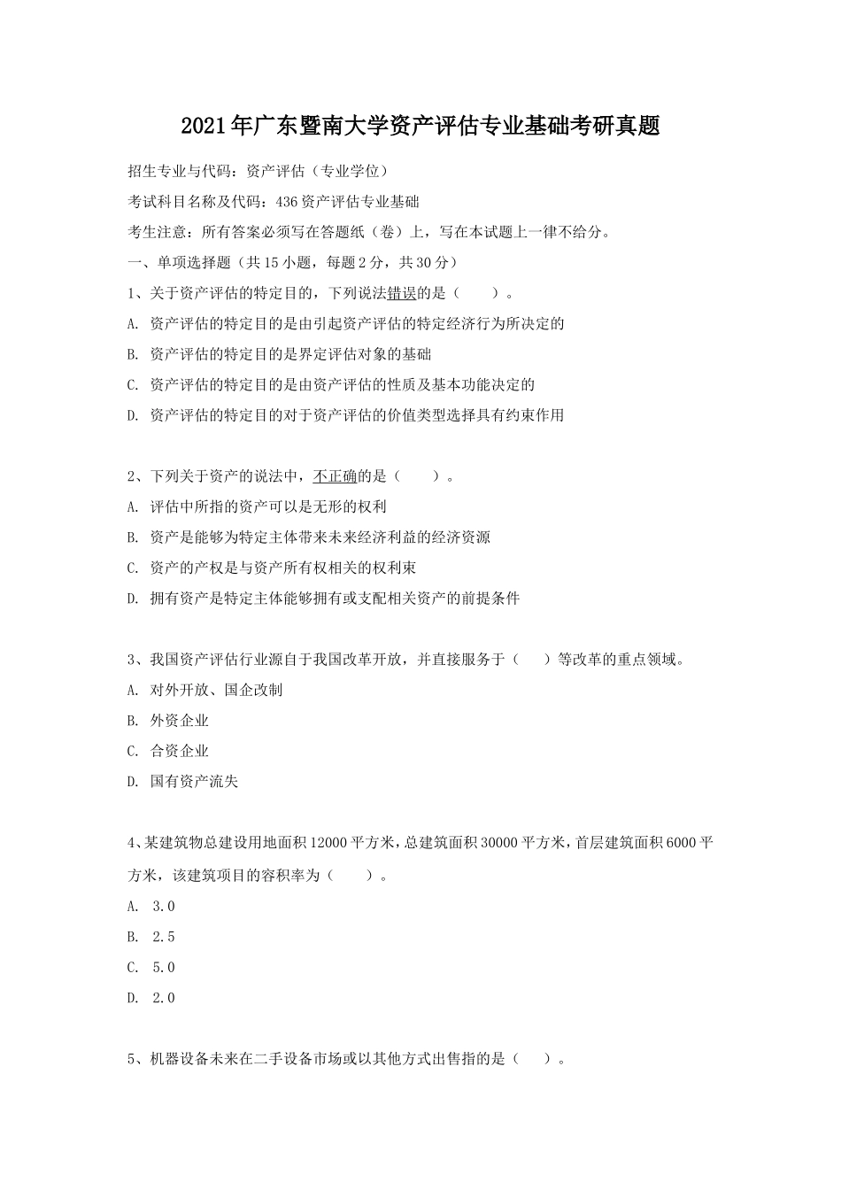 2021年广东暨南大学资产评估专业基础考研真题_第1页