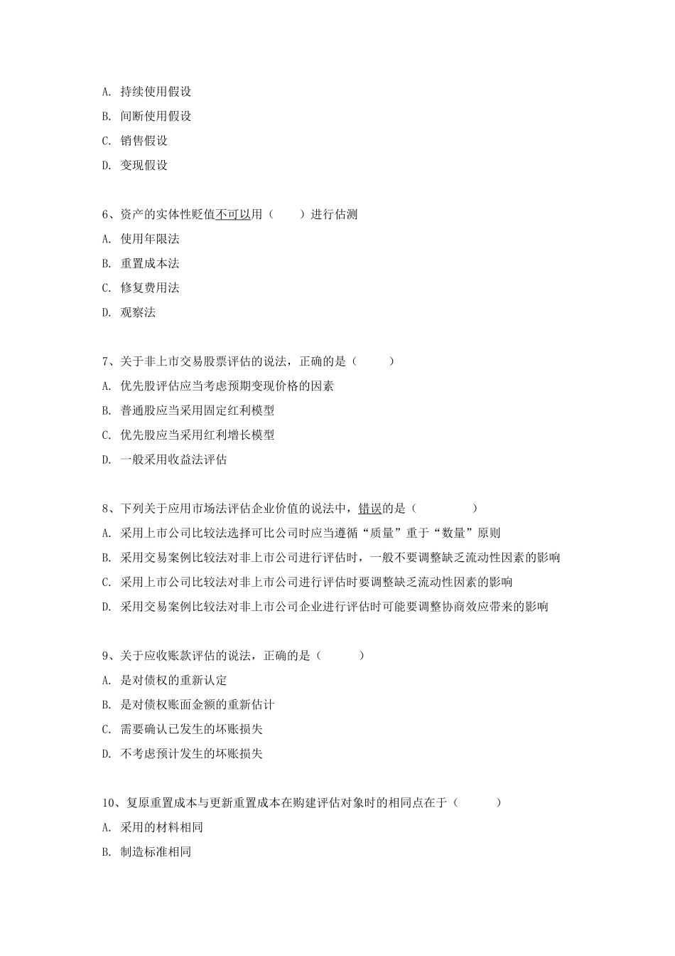 2021年广东暨南大学资产评估专业基础考研真题_第2页