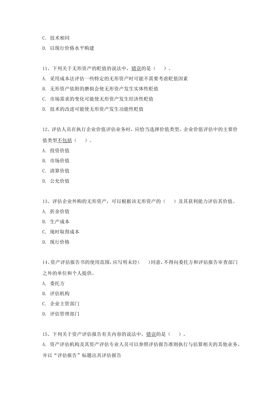 2021年广东暨南大学资产评估专业基础考研真题_第3页