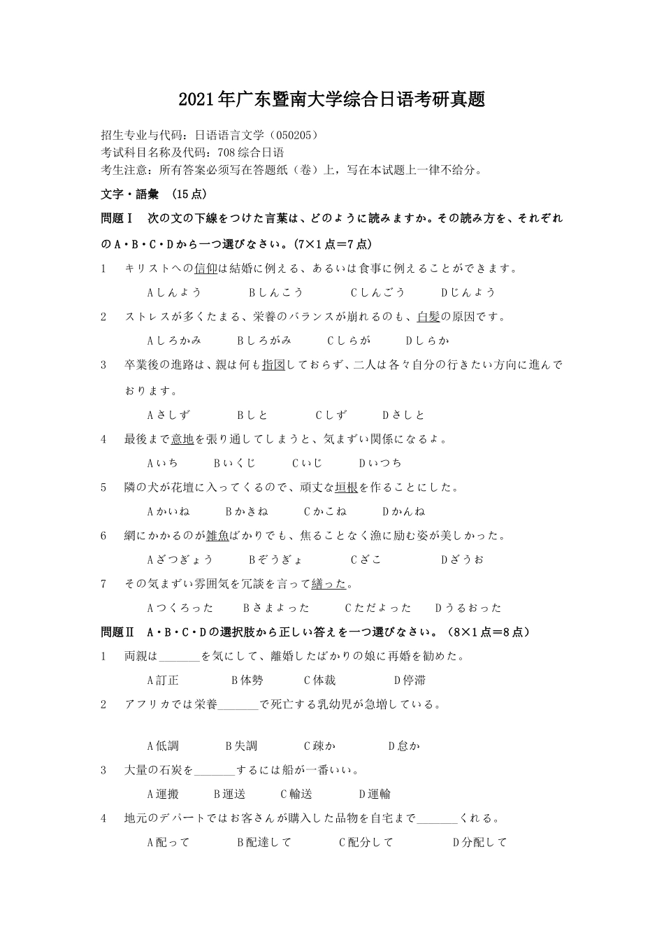 2021年广东暨南大学综合日语考研真题_第1页
