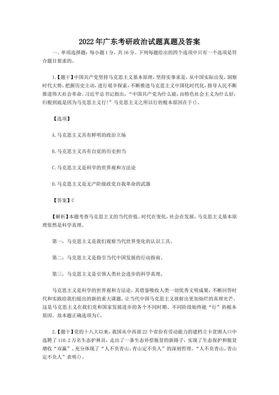 2022年广东考研政治试题真题及答案_第1页
