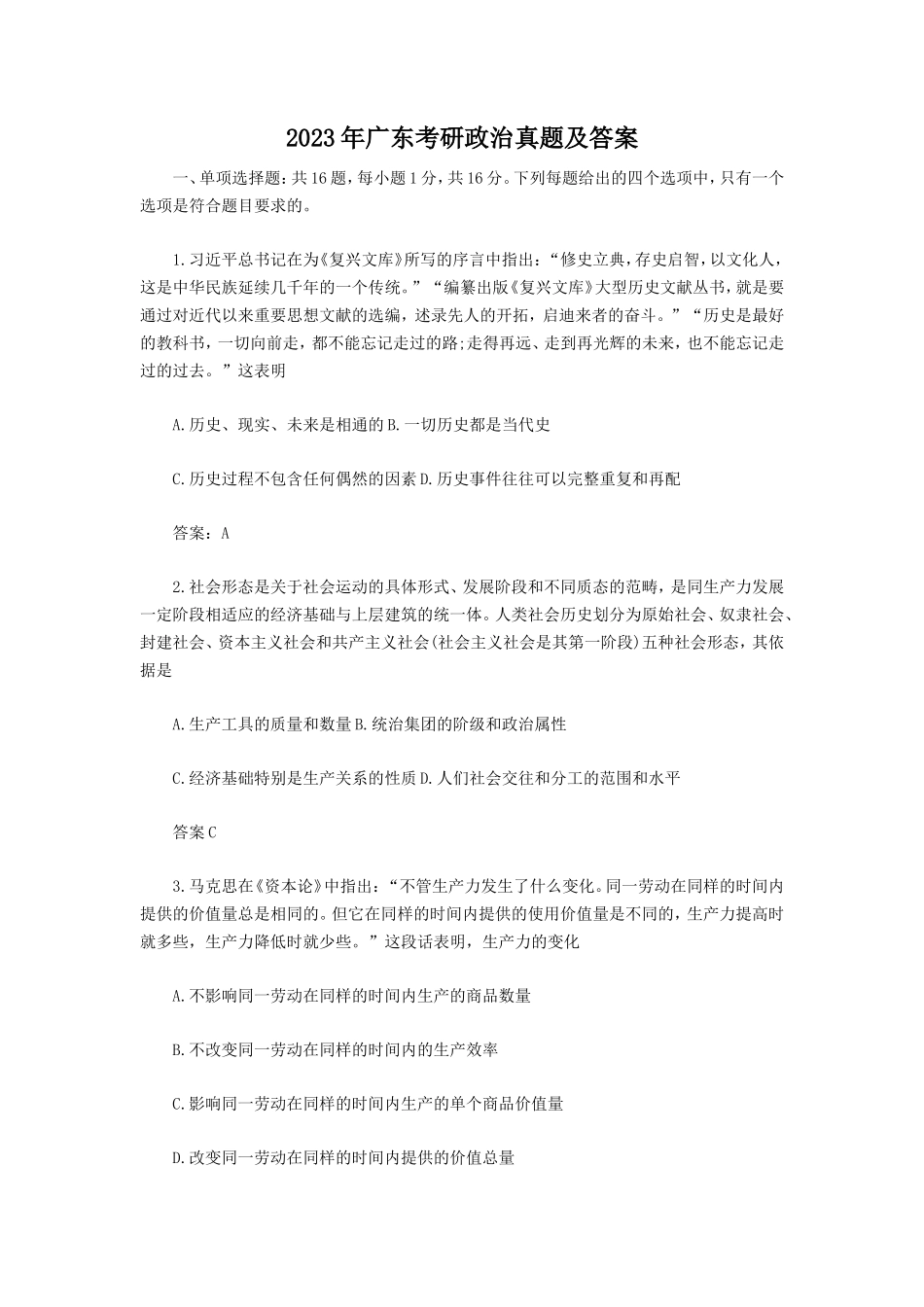 2023年广东考研政治真题及答案_第1页