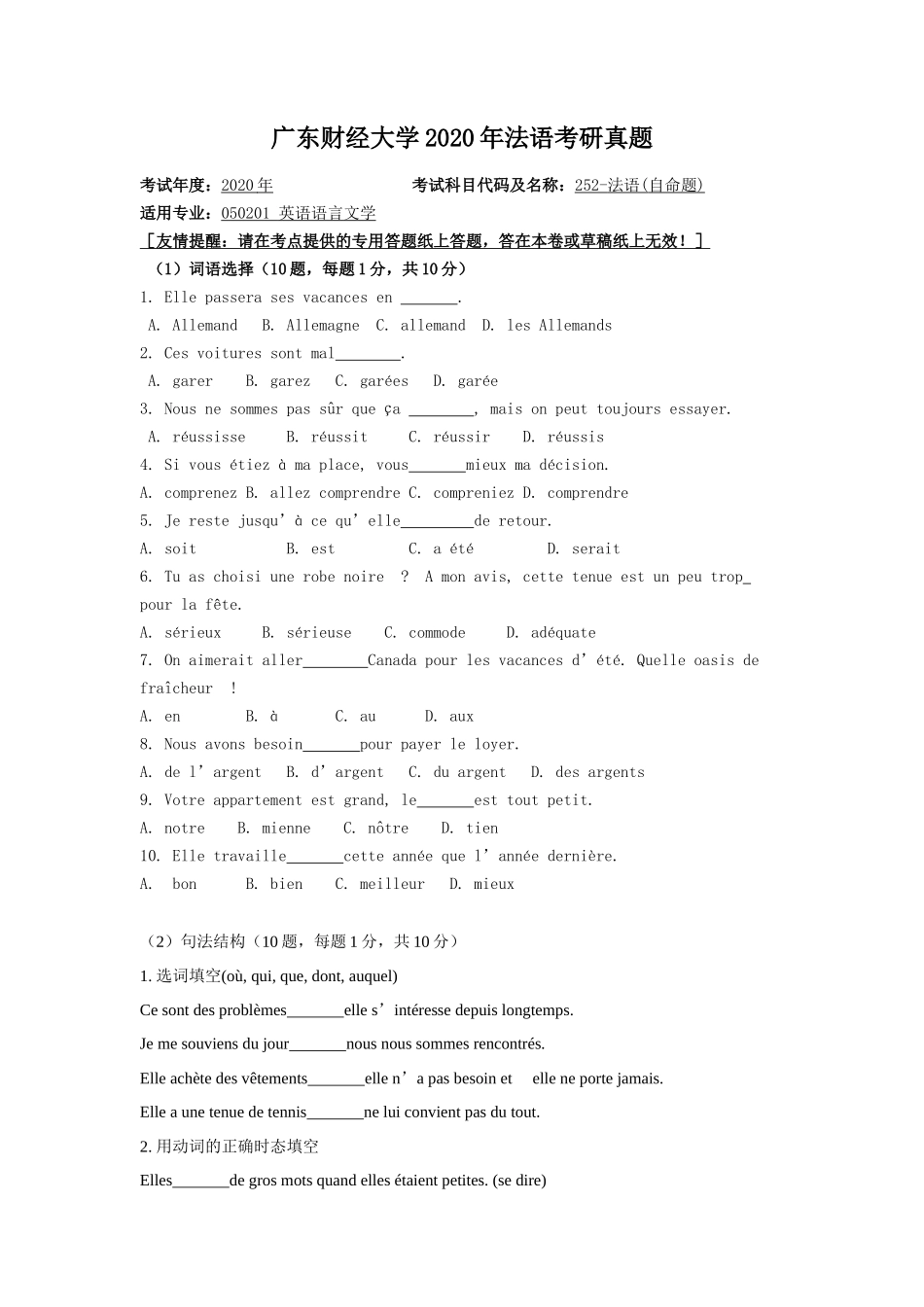 广东财经大学2020年法语考研真题_第1页