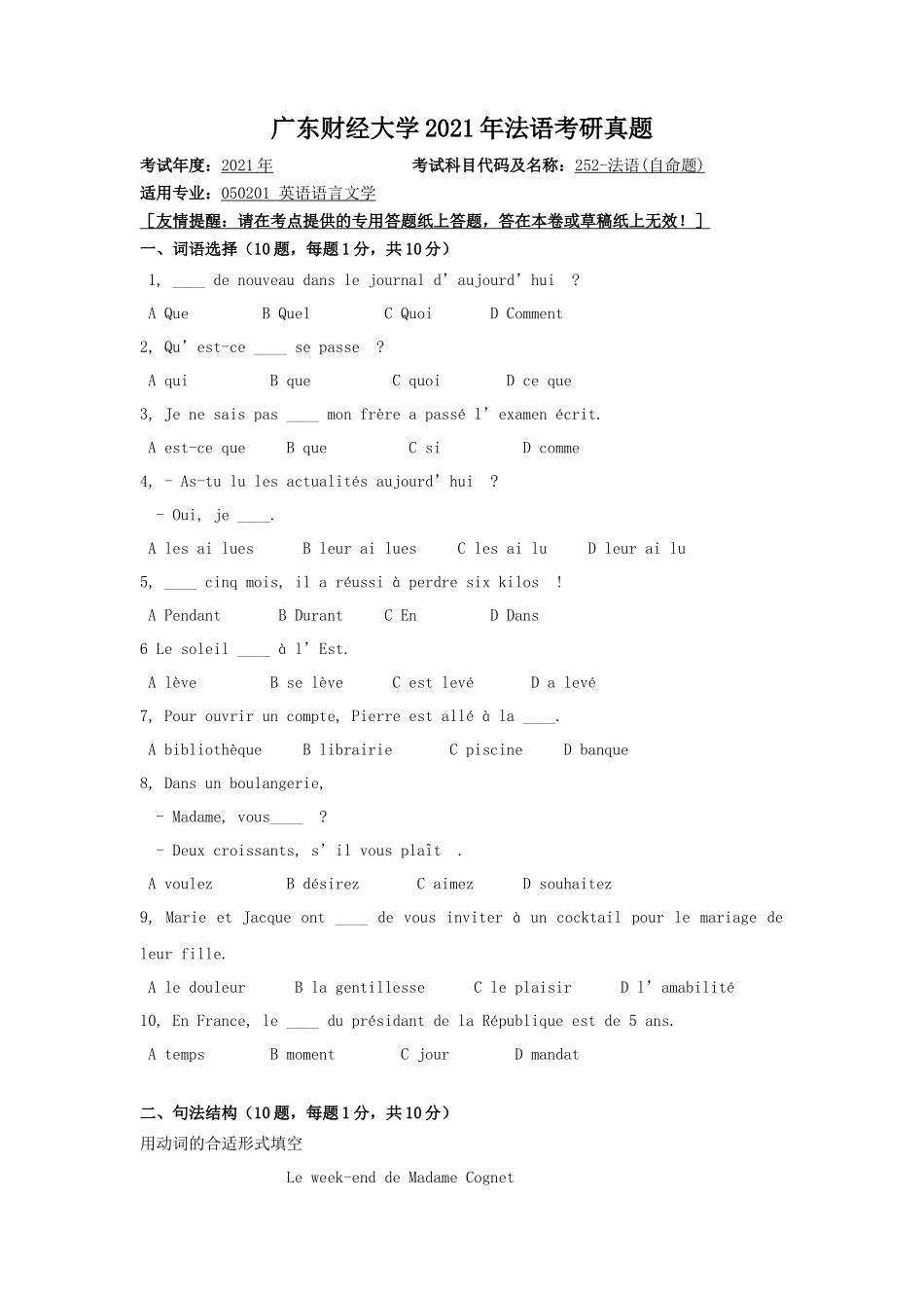 广东财经大学2021年法语考研真题_第1页