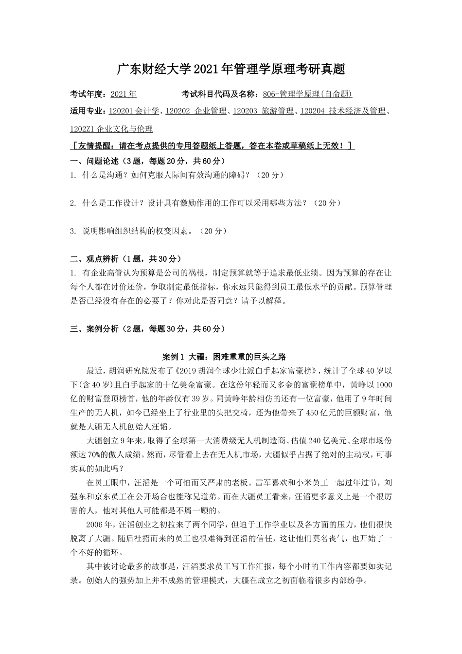 广东财经大学2021年管理学原理考研真题_第1页