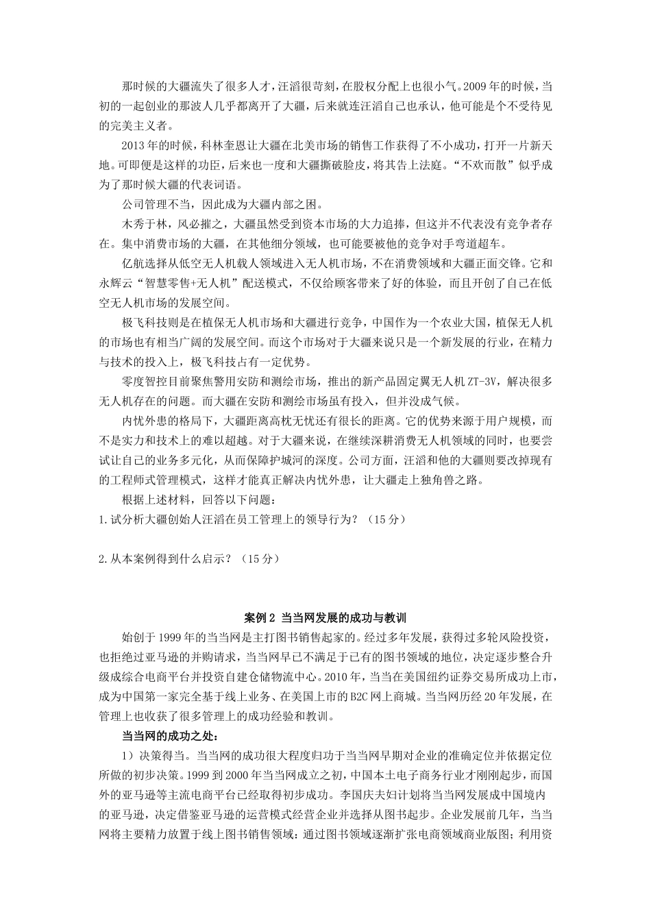 广东财经大学2021年管理学原理考研真题_第2页