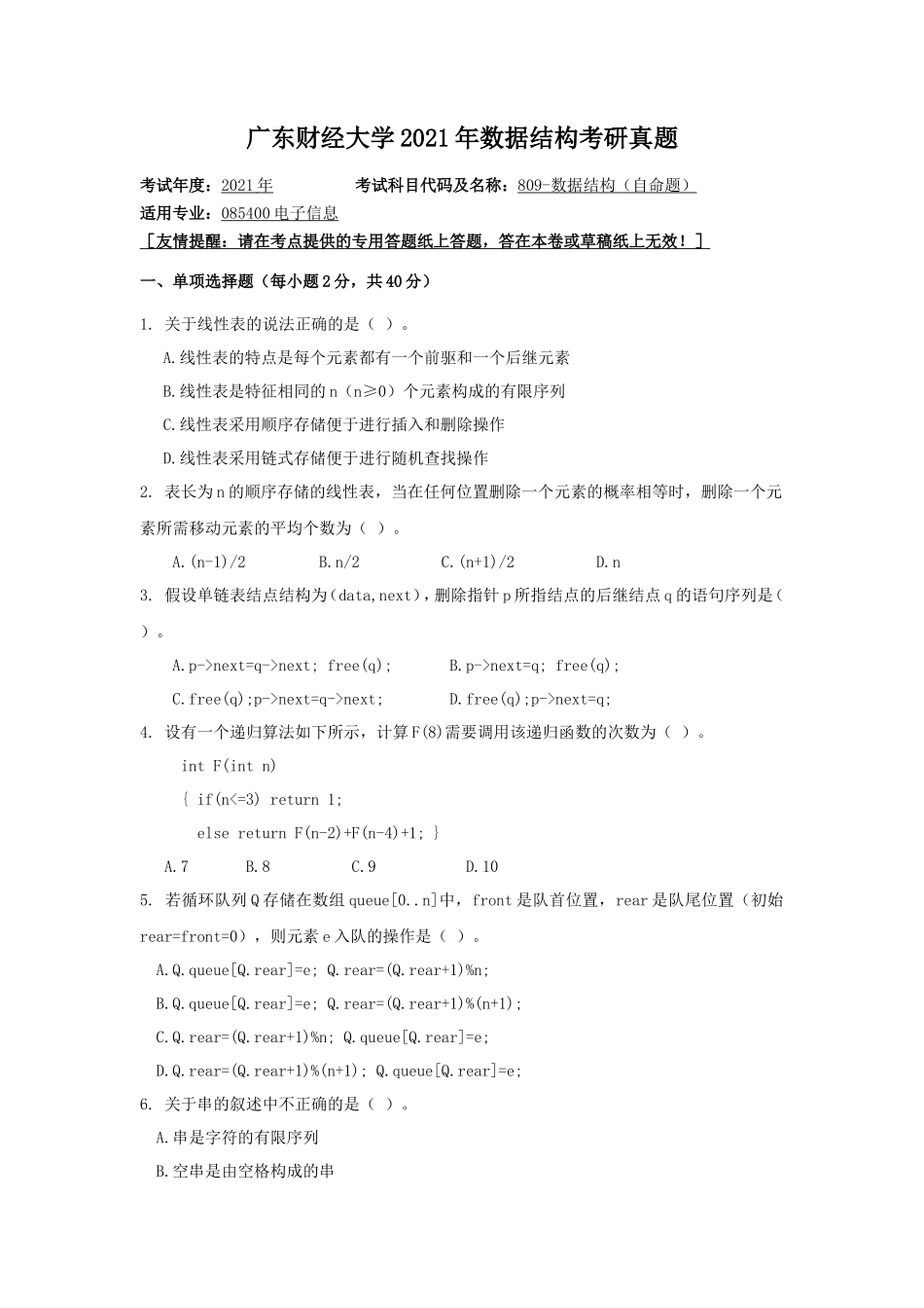 广东财经大学2021年数据结构考研真题_第1页