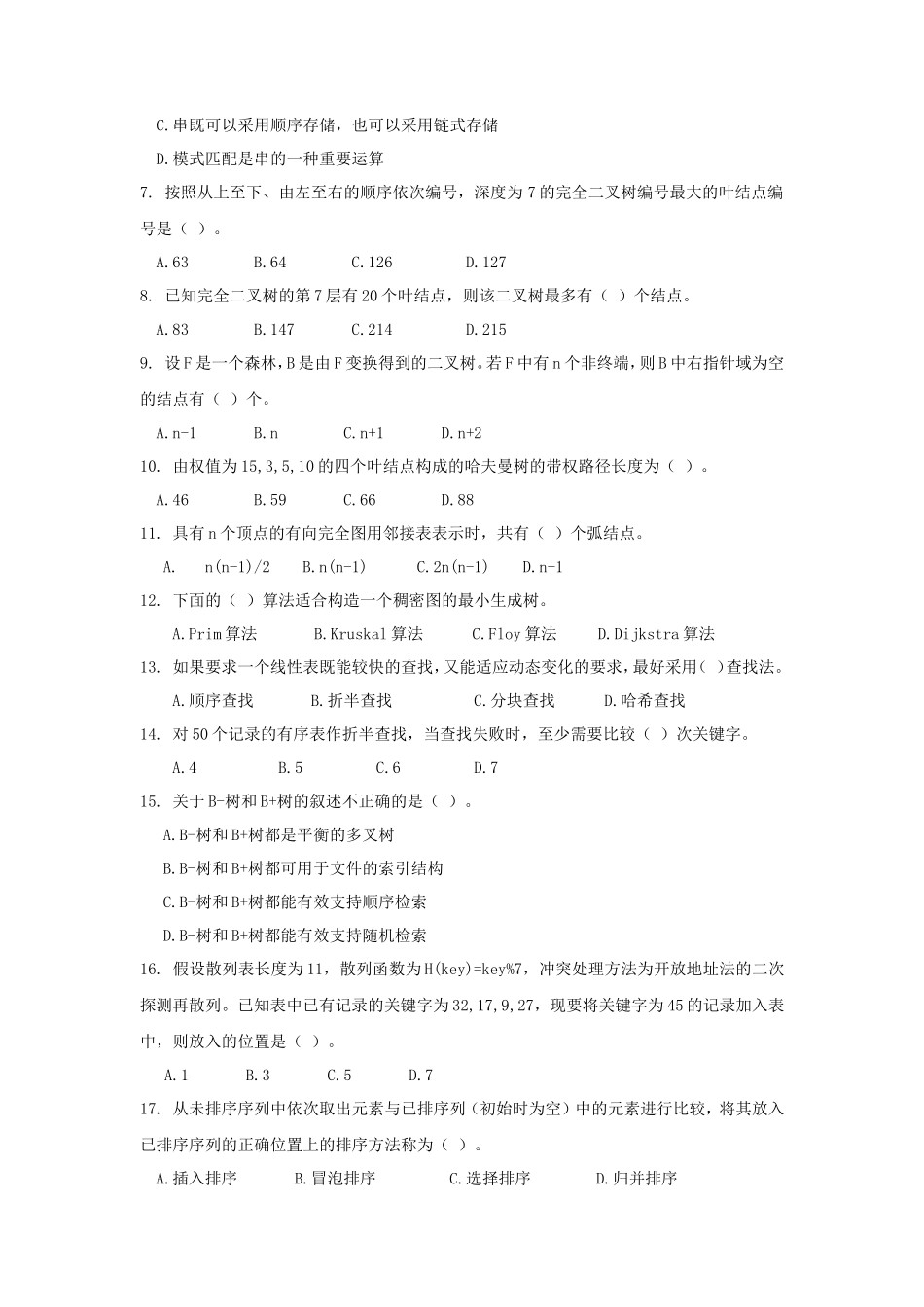 广东财经大学2021年数据结构考研真题_第2页