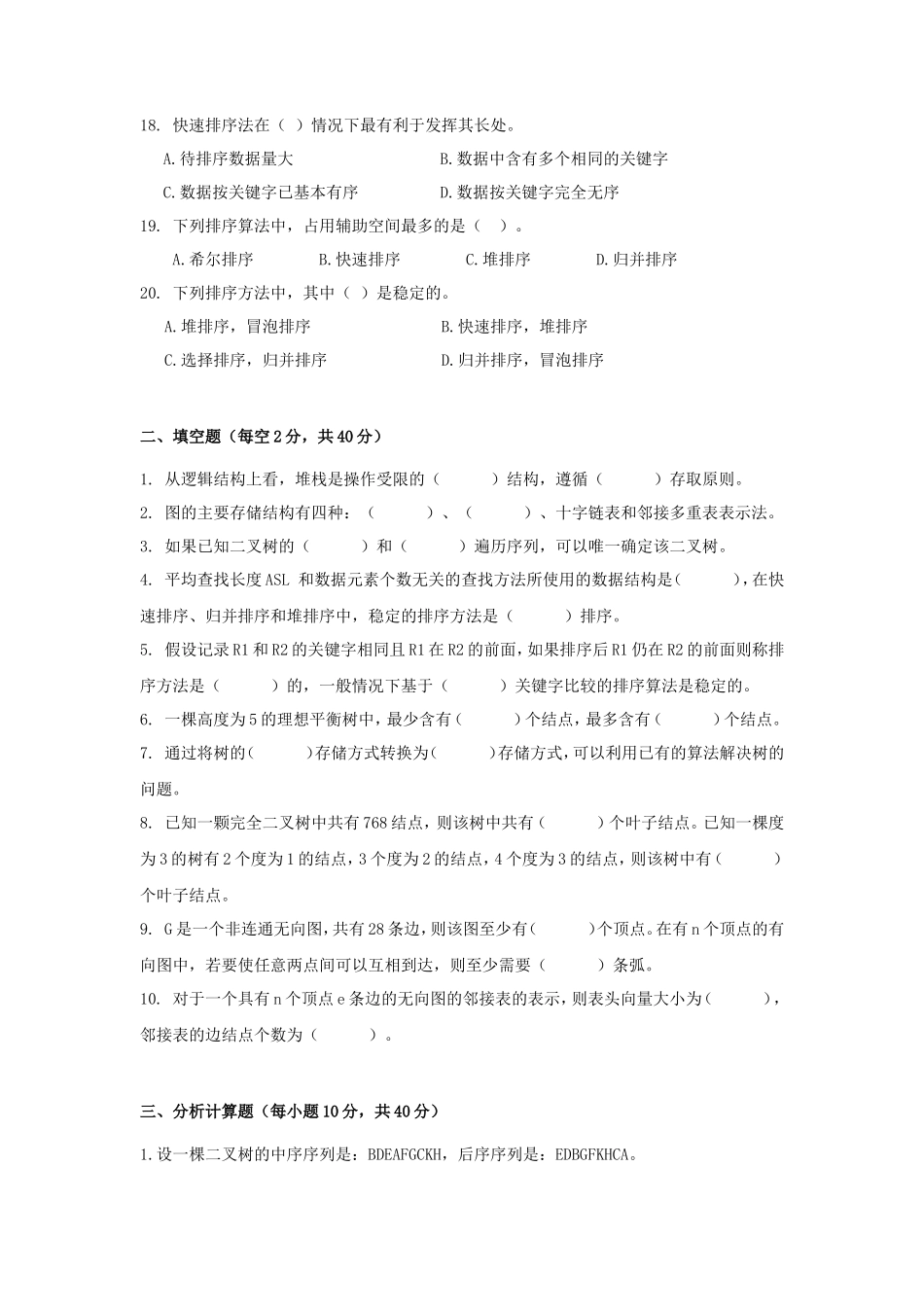广东财经大学2021年数据结构考研真题_第3页