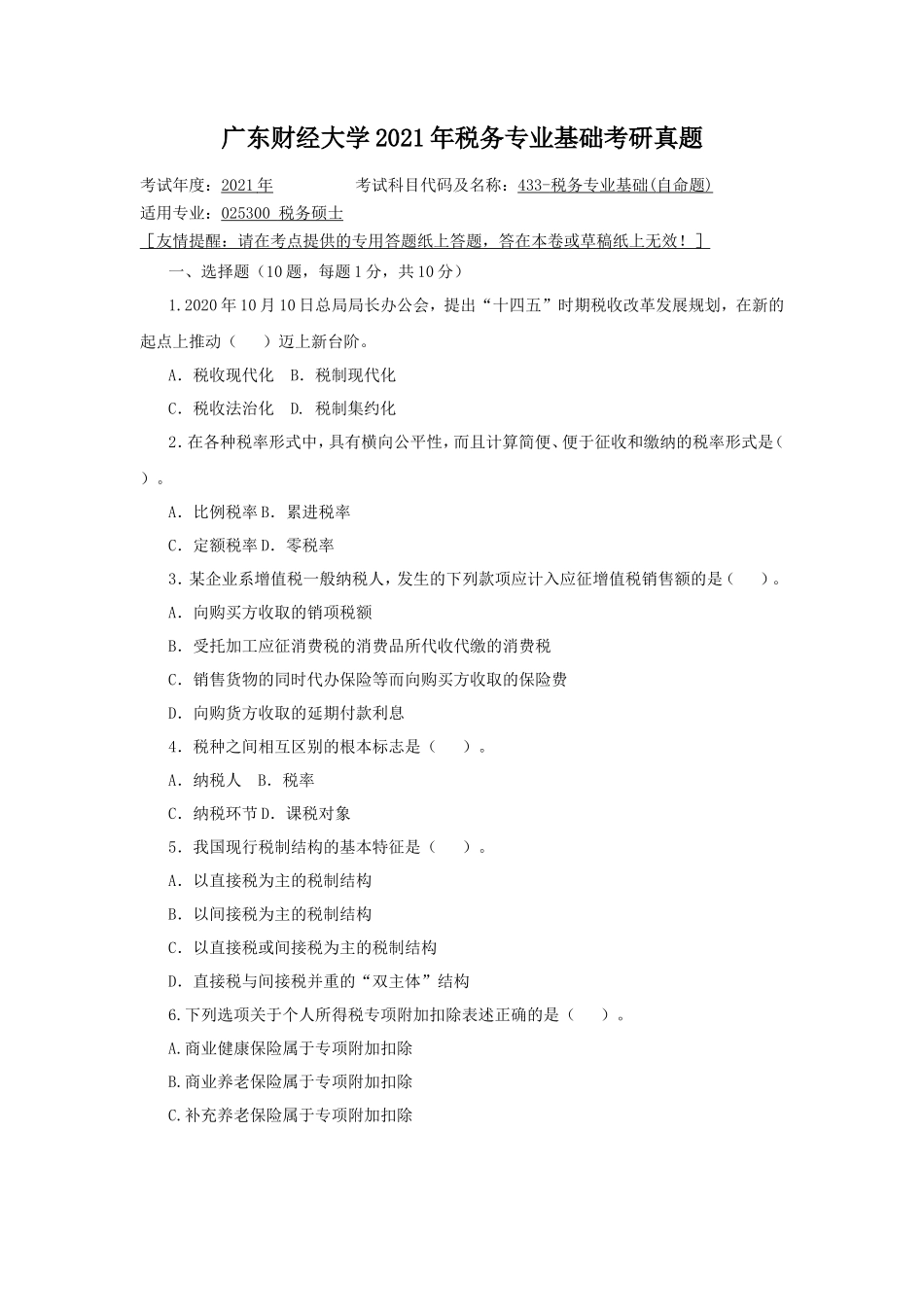 广东财经大学2021年税务专业基础考研真题_第1页