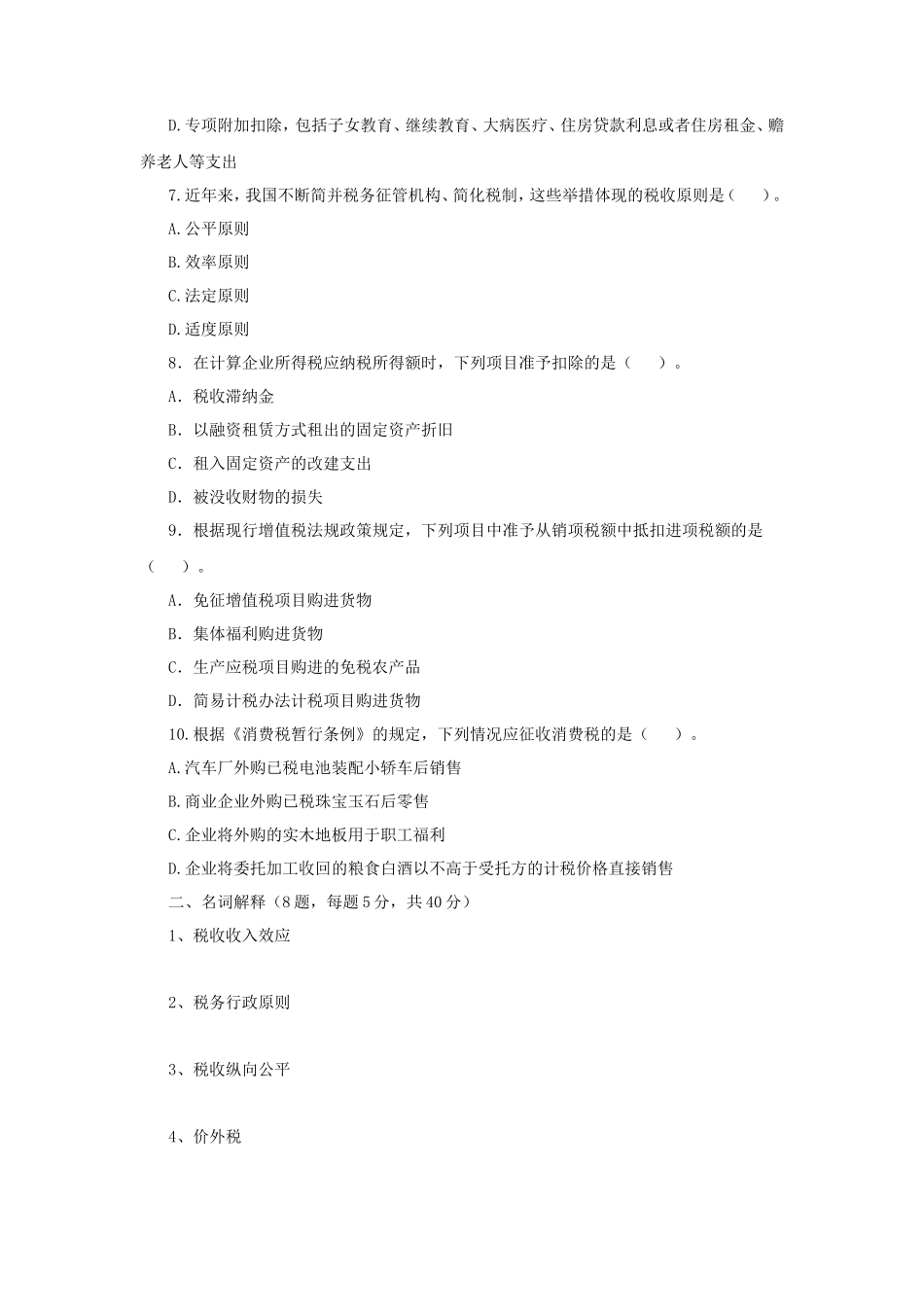 广东财经大学2021年税务专业基础考研真题_第2页