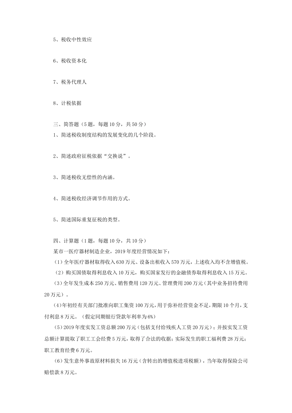 广东财经大学2021年税务专业基础考研真题_第3页