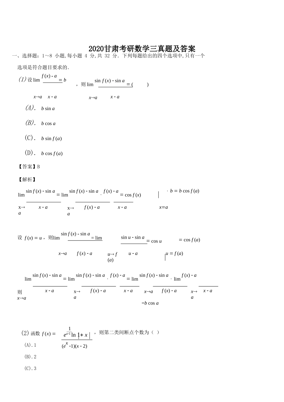 2020甘肃考研数学三真题及答案_第1页