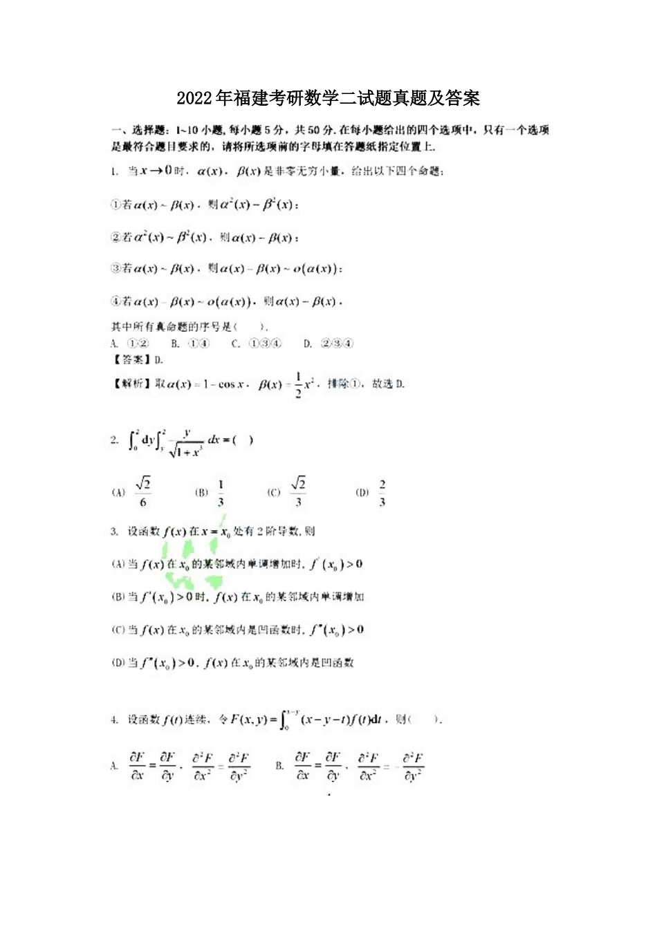 2022年福建考研数学二试题真题及答案_第1页