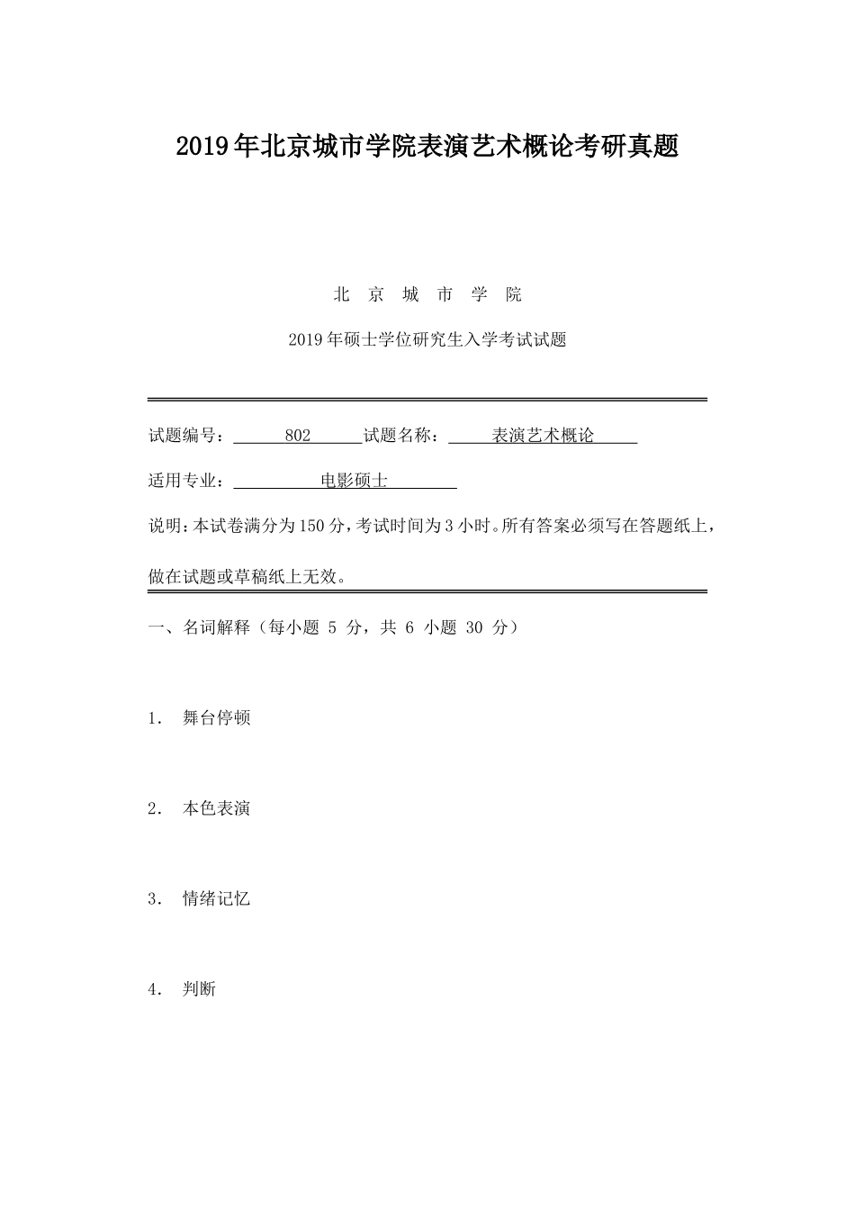2019年北京城市学院表演艺术概论考研真题_第1页
