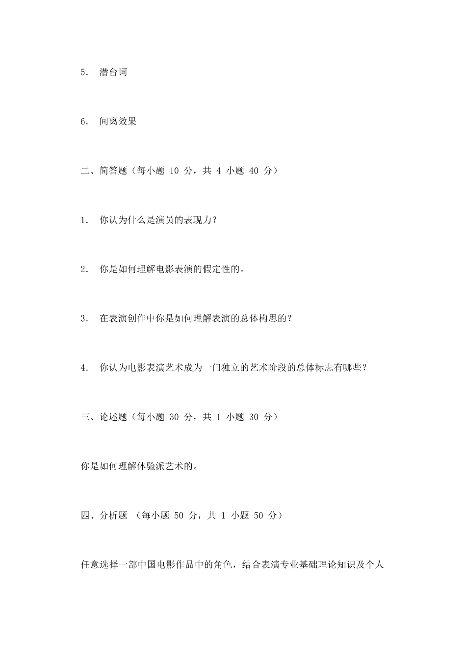 2019年北京城市学院表演艺术概论考研真题_第2页