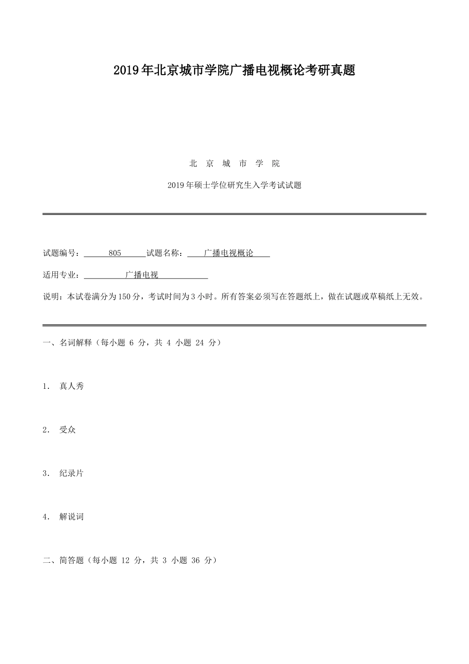 2019年北京城市学院广播电视概论考研真题_第1页