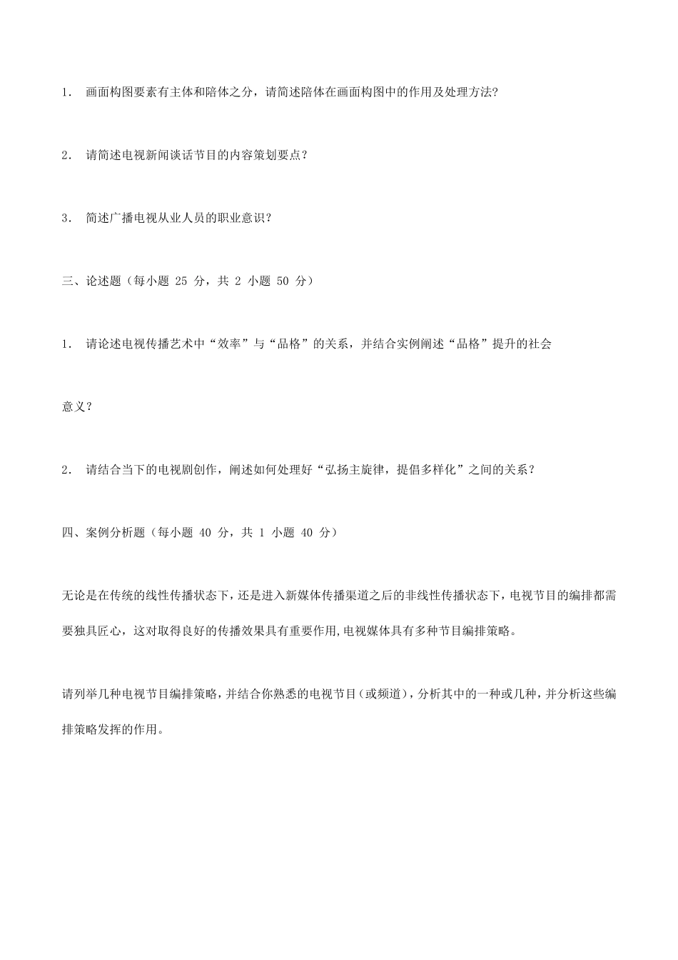 2019年北京城市学院广播电视概论考研真题_第2页