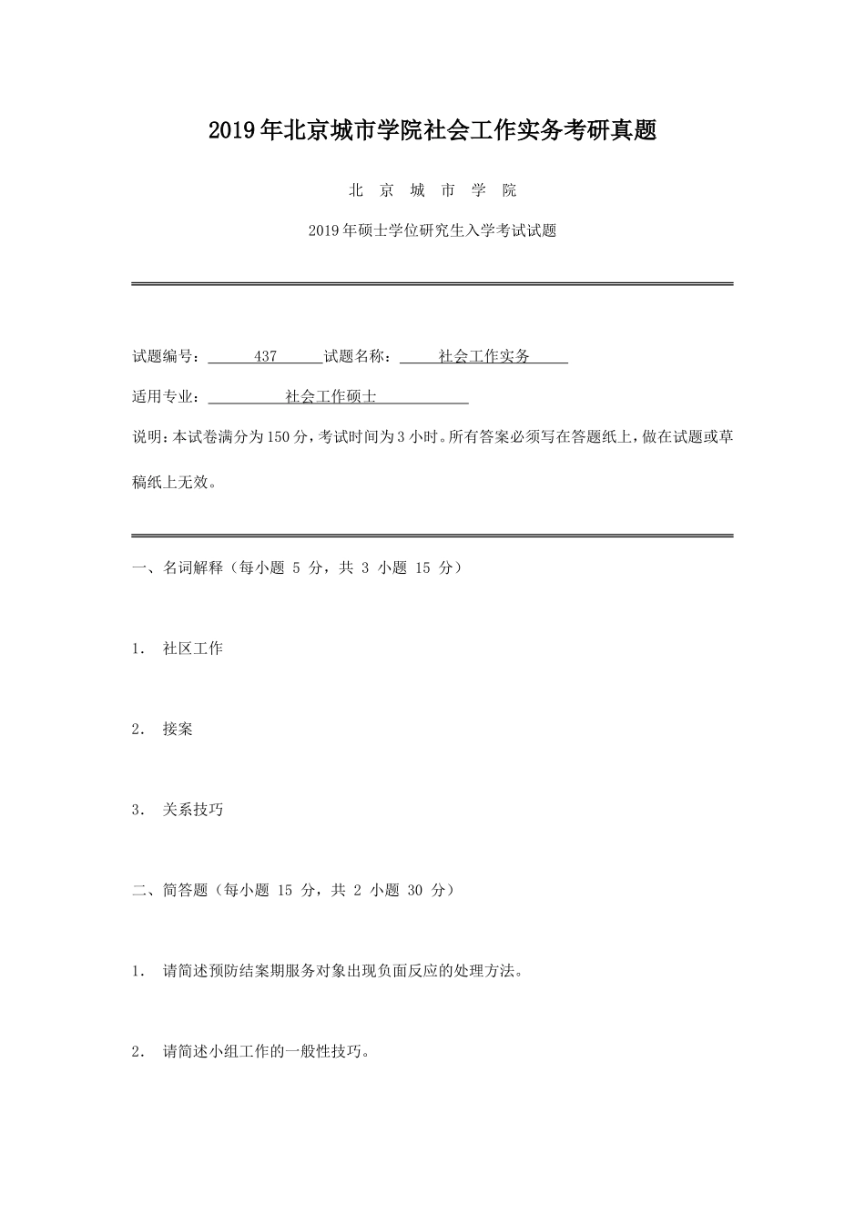 2019年北京城市学院社会工作实务考研真题_第1页