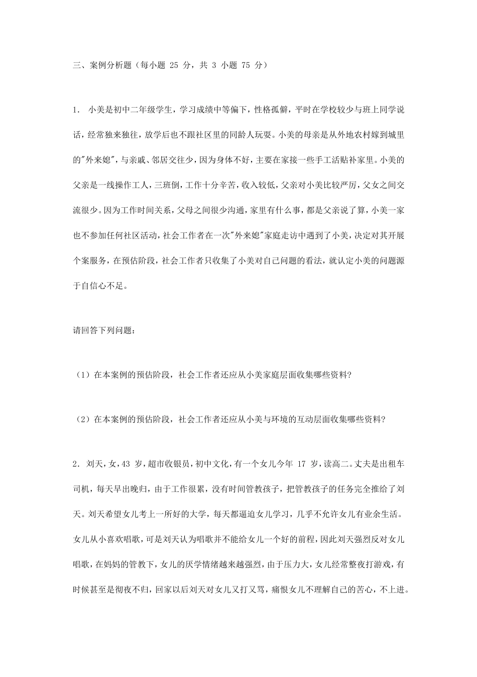 2019年北京城市学院社会工作实务考研真题_第2页