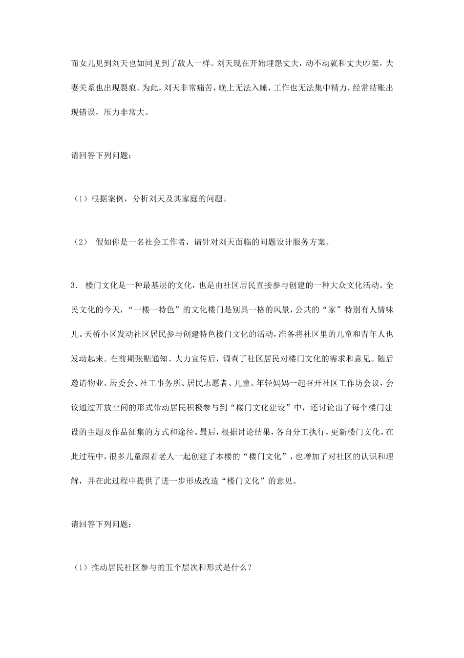 2019年北京城市学院社会工作实务考研真题_第3页