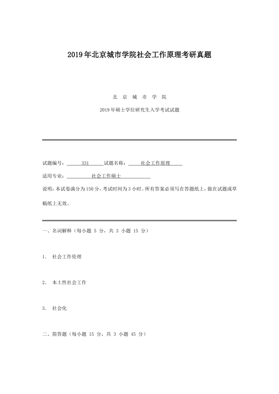 2019年北京城市学院社会工作原理考研真题_第1页