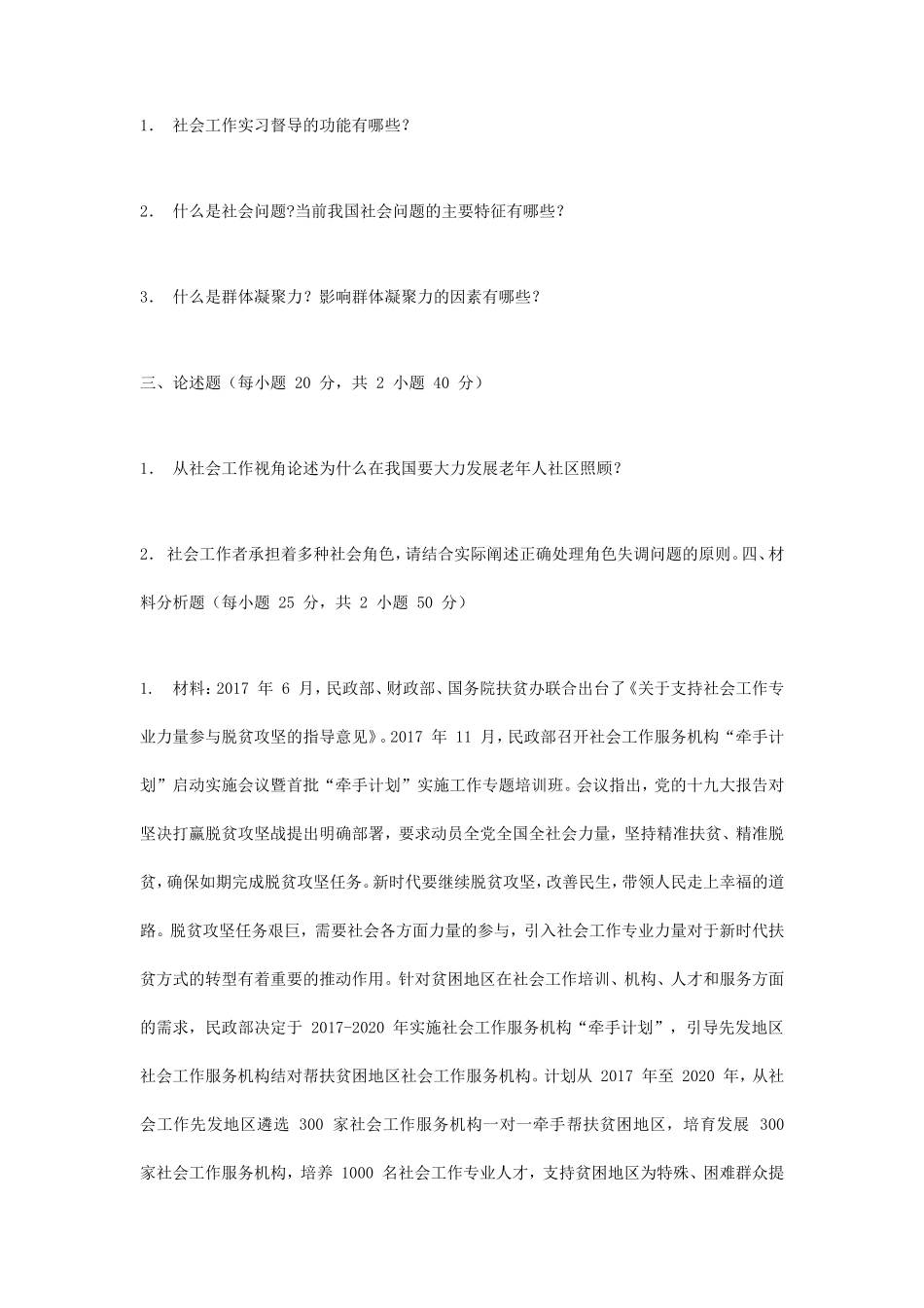 2019年北京城市学院社会工作原理考研真题_第2页