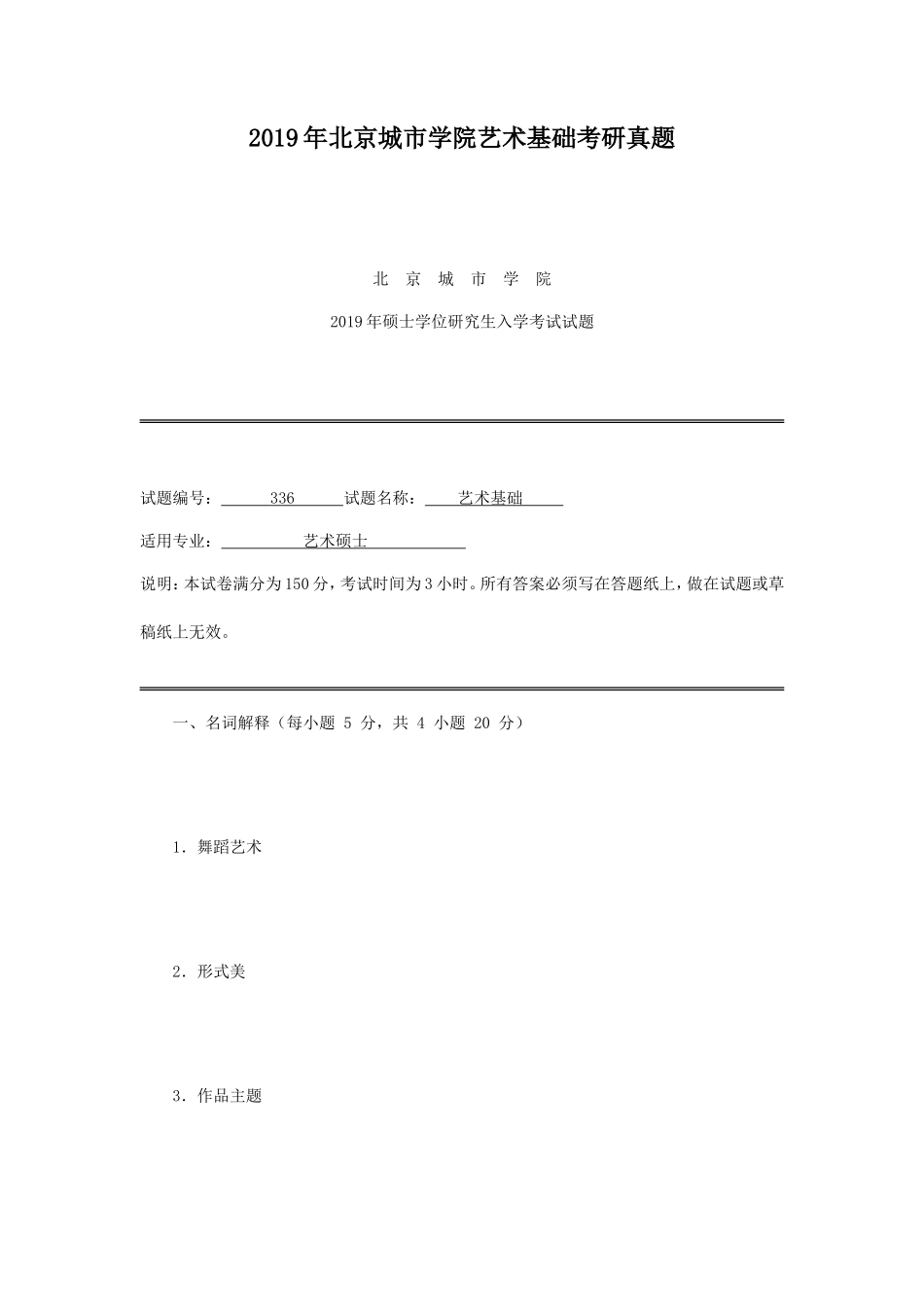 2019年北京城市学院艺术基础考研真题_第1页