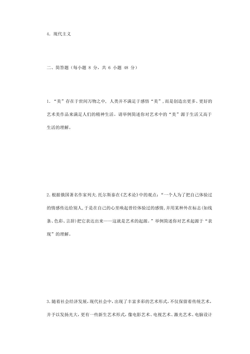 2019年北京城市学院艺术基础考研真题_第2页