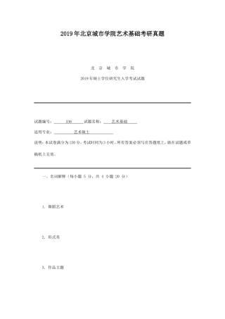 2019年北京城市学院艺术基础考研真题