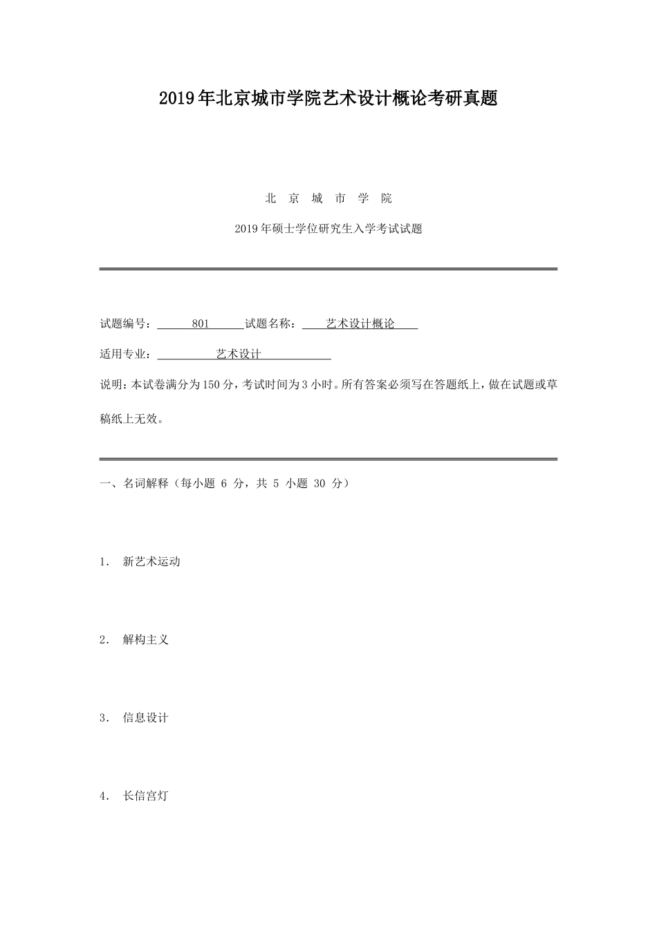 2019年北京城市学院艺术设计概论考研真题_第1页